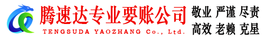 建阳腾速达要债公司